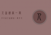 人流价格一般多少钱（人流价钱一般多少钱）
