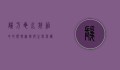 剃刀龟，水族箱中的独特宠物与生态保护