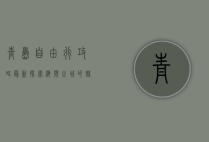 青岛自由行攻略最新，探索海滨之城的魅力