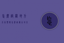怎么设置地方天气预报（怎么设置本地天气预报）