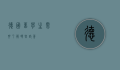 德国留学生需要了解哪些政策