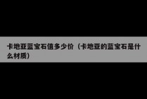 卡地亚蓝宝石值多少价（卡地亚的蓝宝石是什么材质）