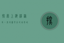 探索上海杨浦区，一张地图背后的城市故事