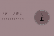 上海一日游必去的地方，探索魔都的独特魅力