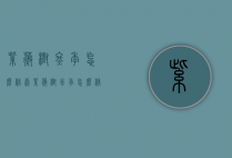 紫薇树冬季怎么修剪（紫薇树冬季怎么修剪视频）