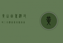 黄山自驾游攻略，二日游完美行程指南