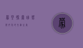 蒙贝，探索自然与文化的交融之美