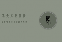 马天尼起泡酒怎么喝（马天尼起泡酒配什么喝）