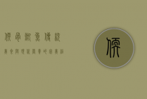 软骨鲫鱼，传统美食与现代营养的完美结合