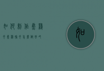 如何制作煎鸡肉（煎鸡脯肉怎么做好吃）