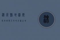 涞源县地图，历史、地理与人文的交汇之地