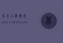 北京八达岭长城游玩攻略，历史与自然的完美交融
