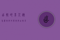 出轨的男人该怎么收拾（如何收拾出轨男人）