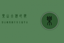 乐山大佛的恐怖之谜，探秘千年巨像背后的神秘与敬畏