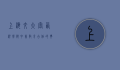 上海交大密西根学院，中美教育合作的典范与创新人才培养的摇篮
