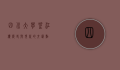 四川大学望江楼，历史与现代的交汇点