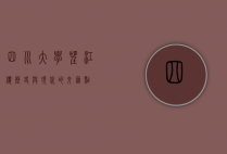 四川大学望江楼，历史与现代的交汇点