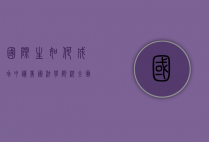 国际生如何成功申请美国法学院校，全面指南与实用建议