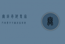 无锡骨科专家门诊费多少（无锡看骨科）