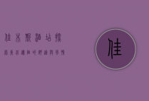佳木斯酒店，探索东北边陲的舒适与风情