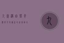 九寨沟，自然奇观与文化遗产的完美融合