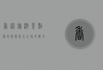 香港旅游景点排行，探索东方之珠的魅力