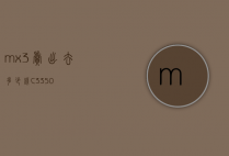 mx3卖出去多少钱（C3350）