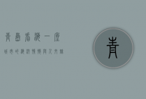 青岛看海，一座城市的海洋情怀与人文魅力
