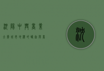 沈阳中兴商业大厦，城市地标的崛起与商业传奇