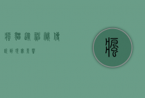 疯猫，从神秘传说到现实影响