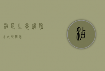 添足之思，过犹不及的智慧