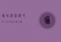 蝙蝠洞，神秘的地下世界与生态奇观