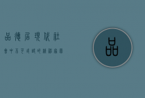 品德居，现代社会中不可或缺的精神家园