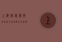上海国旅，传承与创新，打造旅游行业新标杆
