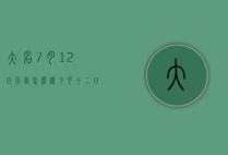 大名7月12日天气怎么样（七月十二日天气怎么样）