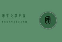 国贸大酒店，奢华与文化的完美交融，体验京城之巅的非凡之旅