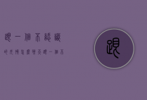 跟一个不认识的女孩怎么聊天（跟一个不认识的女孩怎么聊天好）