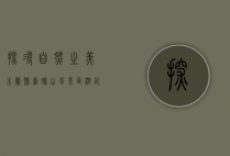 探寻自然之美—木兰县香磨山风景区游记