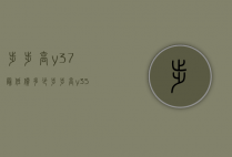 步步高y37最低价多少（步步高y35手机报价）