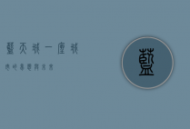 蓝天城，一座城市的梦想与未来