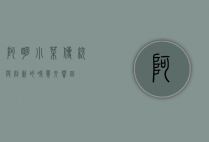阿明小菜，传统与创新的味觉交响曲