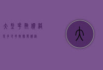 大型花瓶价格是多少（花瓶批发价格）