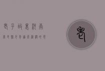 老子故里河南鹿邑县，千年道源浸润的现代复兴之路