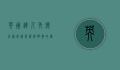 英国达人秀历届冠军，从草根到明星的传奇之路