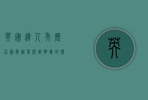 英国达人秀历届冠军，从草根到明星的传奇之路