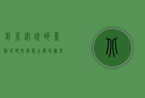 北京必玩的景点有哪些？探索古都的无限魅力