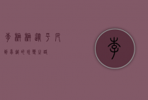 李楠楠,从平凡到卓越的蜕变之路