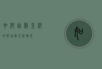 如何自制豆沙（如何自制豆沙馅儿）