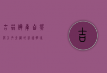 吉林辉南，自然与人文交织的北国明珠