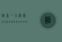 烟台一日游最佳路线，探索海滨城市的魅力